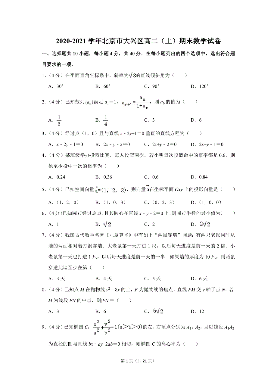 2020-2021学年北京市大兴区高二（上）期末数学试卷_第1页