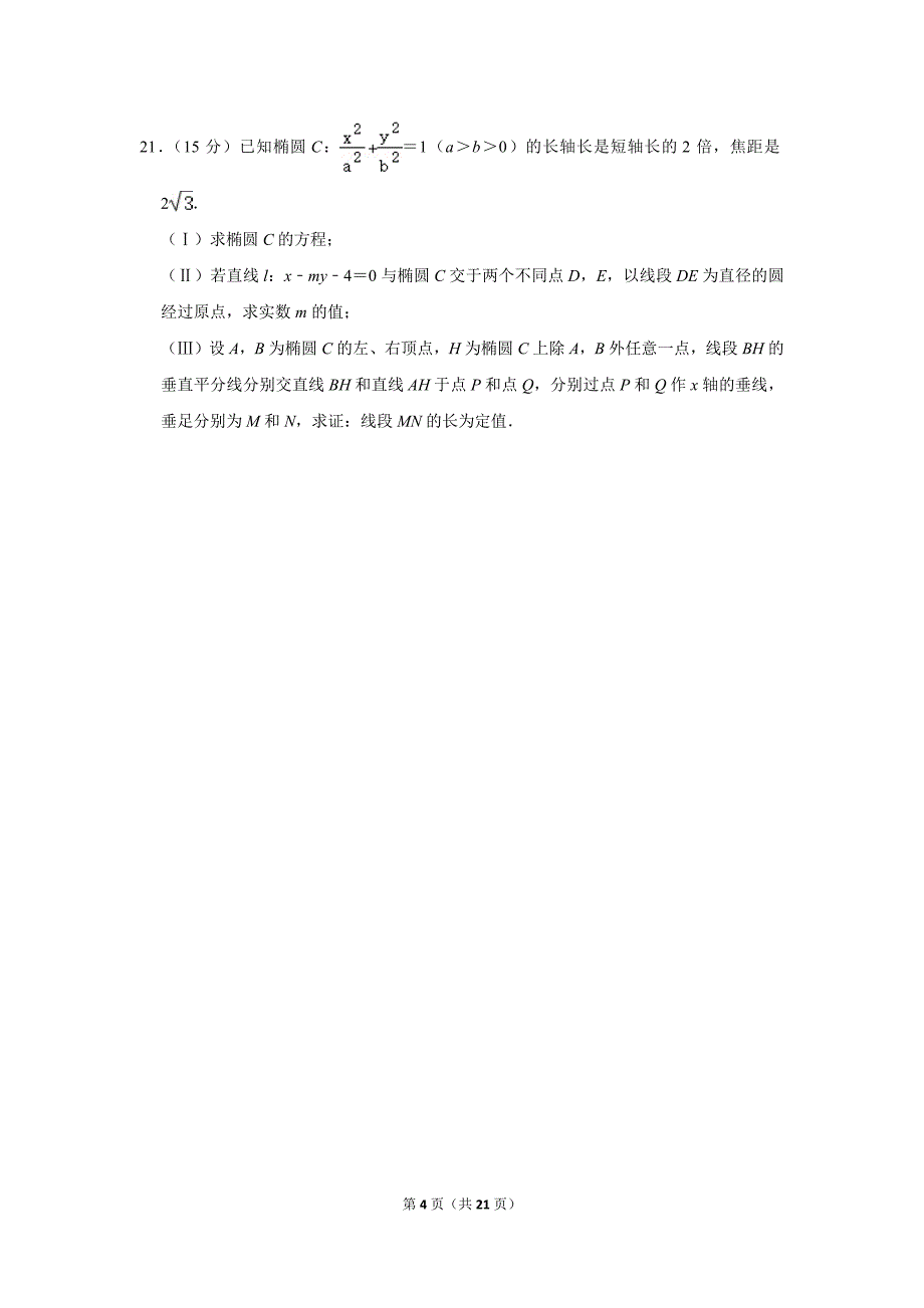 2020-2021学年北京市大兴区高二（上）期末数学试卷_第4页