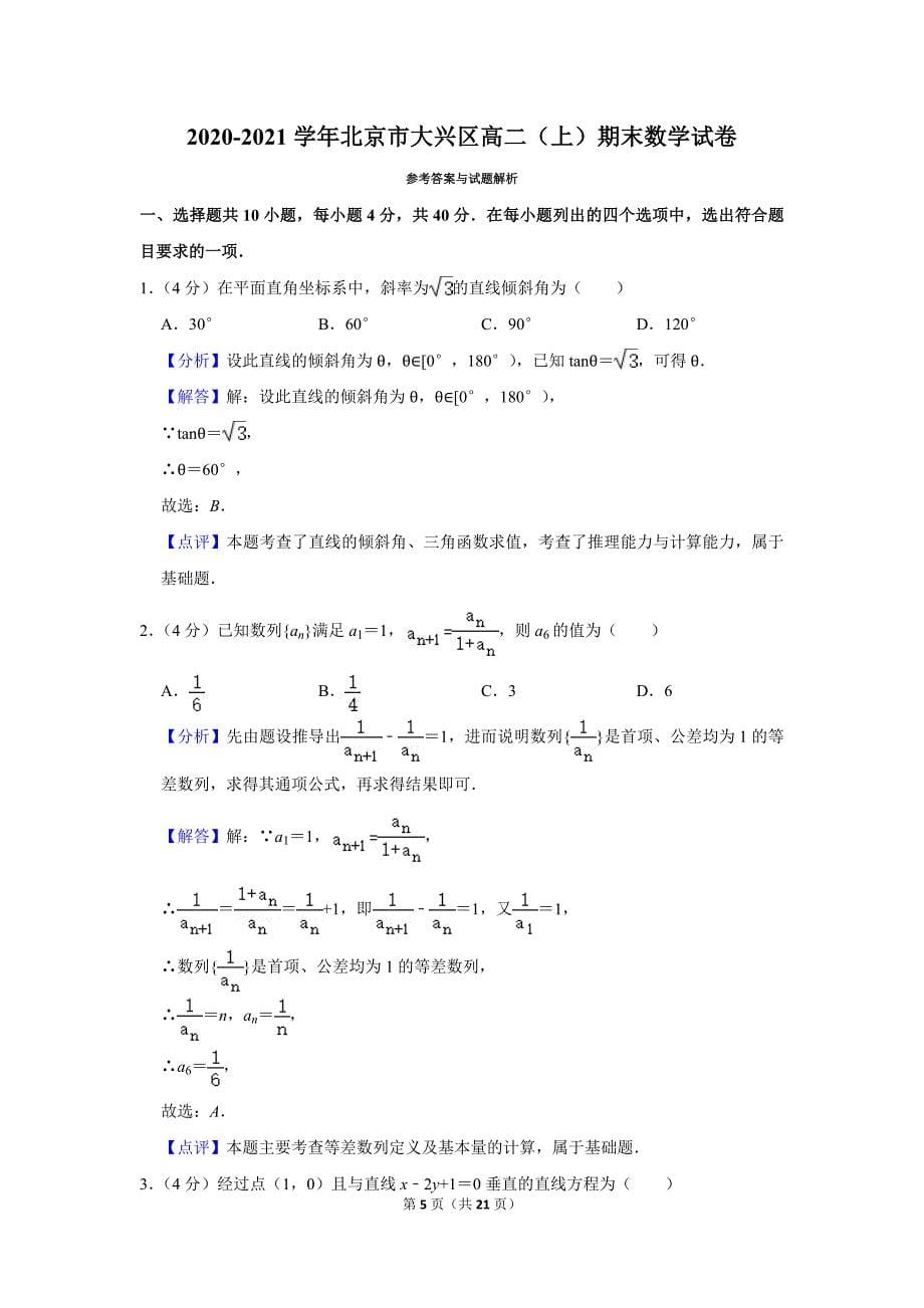 2020-2021学年北京市大兴区高二（上）期末数学试卷_第5页