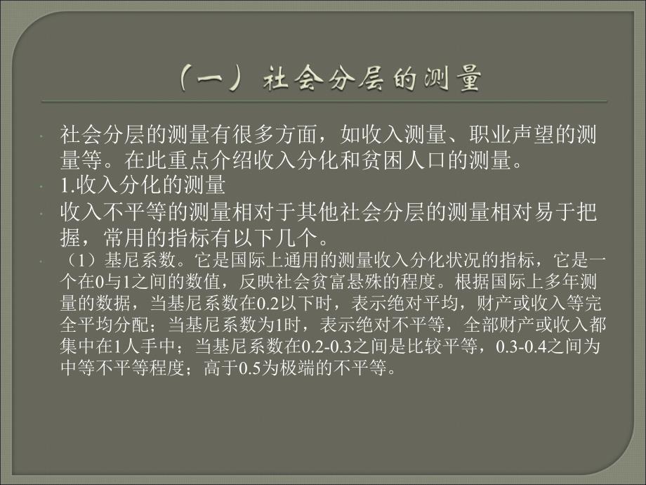 一社会分层的基本概念社会分层是按照一定的标准将人口_第2页