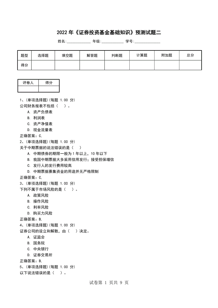 2022年《证券投资基金基础知识》预测试题二考试卷_第1页