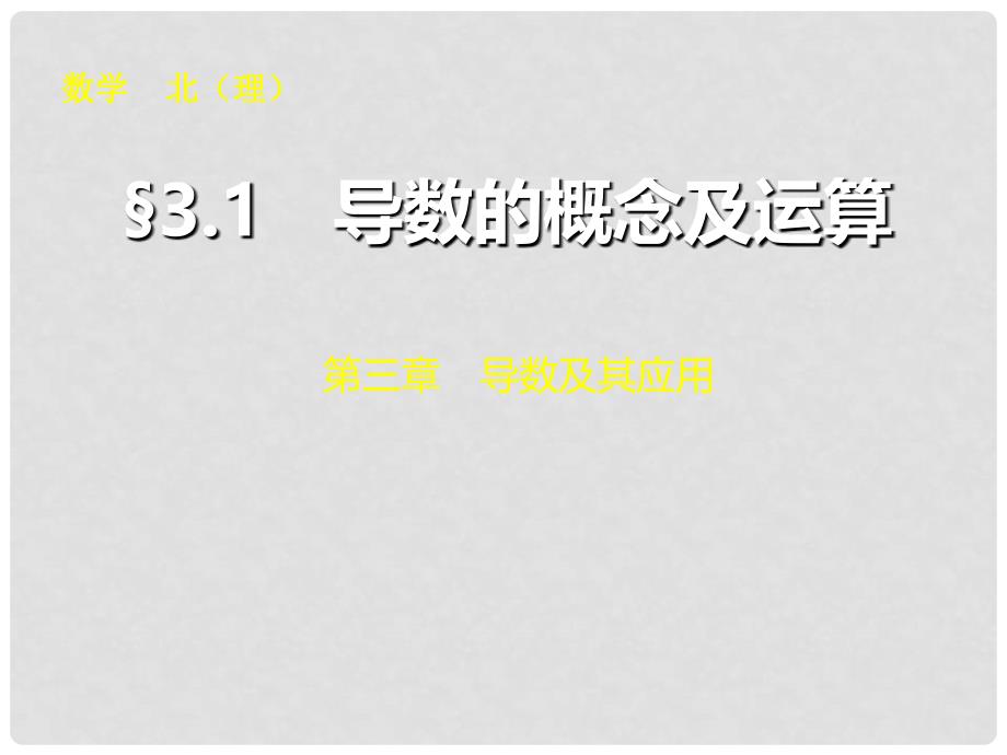 高考数学总复习 第三章 3.1导数的概念及运算课件 理 北师大版_第1页