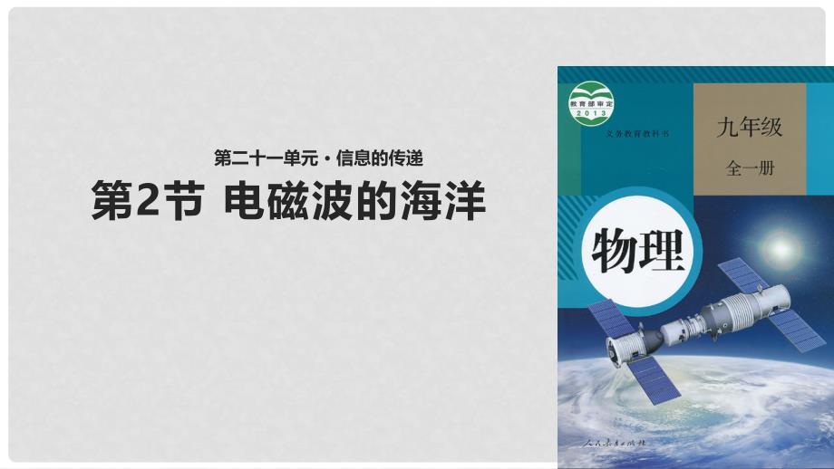 九年级物理全册 21.2《电磁波的海洋》课件 （新版）新人教版_第1页