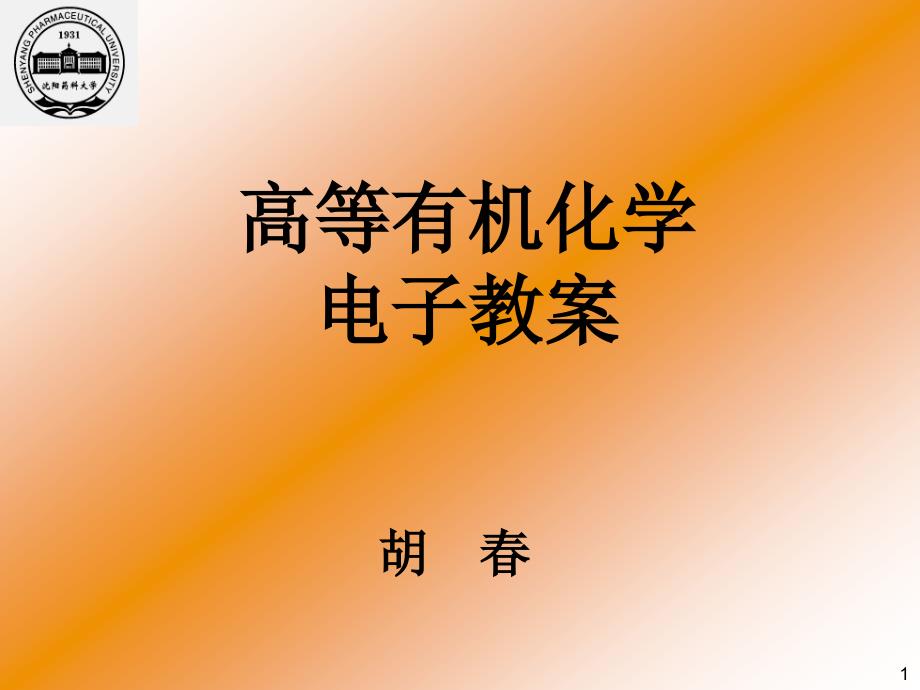 沈阳药科大学高等有机化学课件胡版第一章绪论_第1页