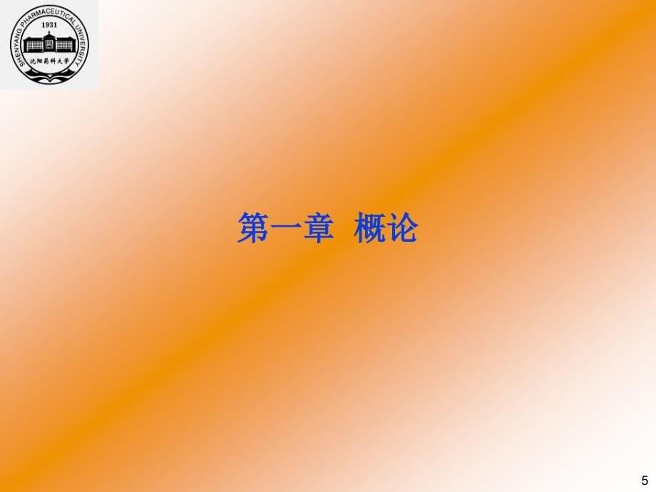 沈阳药科大学高等有机化学课件胡版第一章绪论_第5页