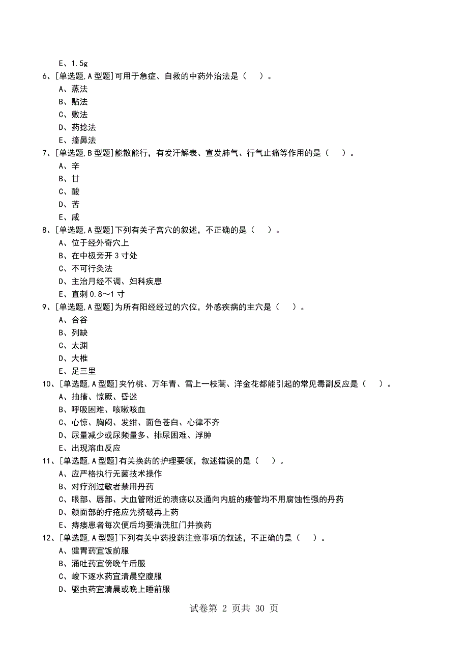 2022年中医护理操作技术考试模拟考试卷_第2页