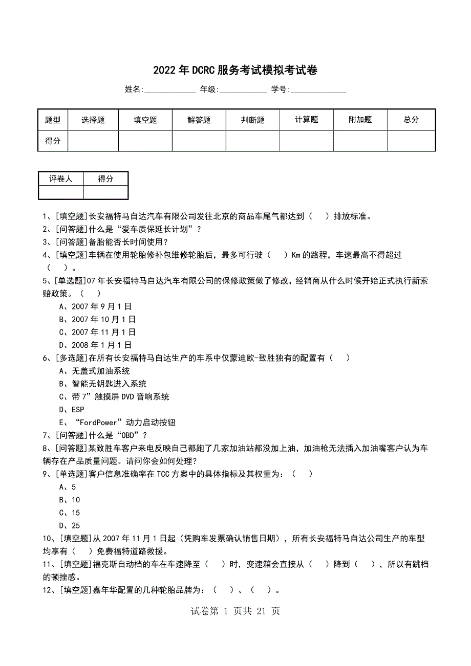 2022年DCRC服务考试模拟考试卷_第1页