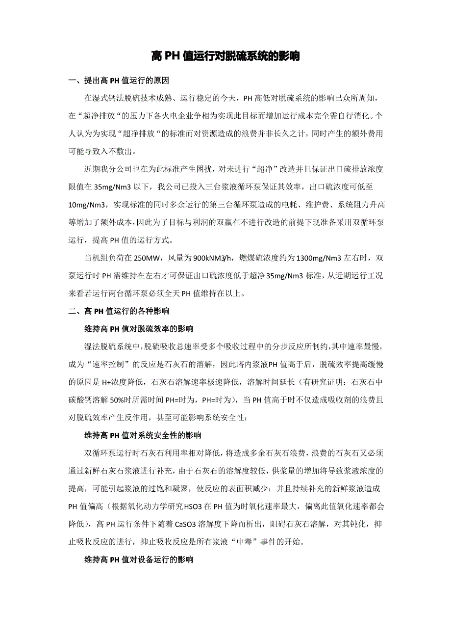 高PH值运行对脱硫系统的影响_第1页