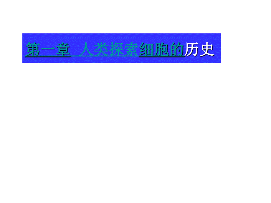 人类探索细胞的历史_第1页