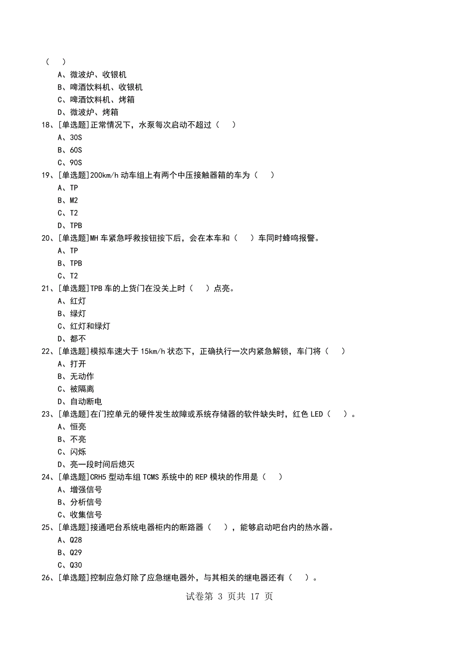 2022年CRH5型动车组机械师考试模拟考试卷_第3页