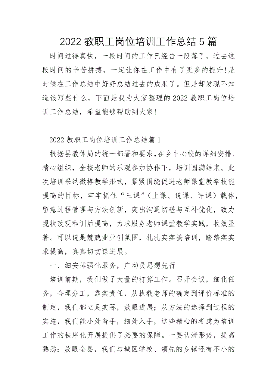 2022年教职工岗位培训工作总结5篇_第1页