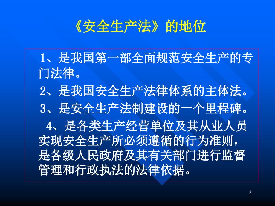 安全生产法知识培训_第2页