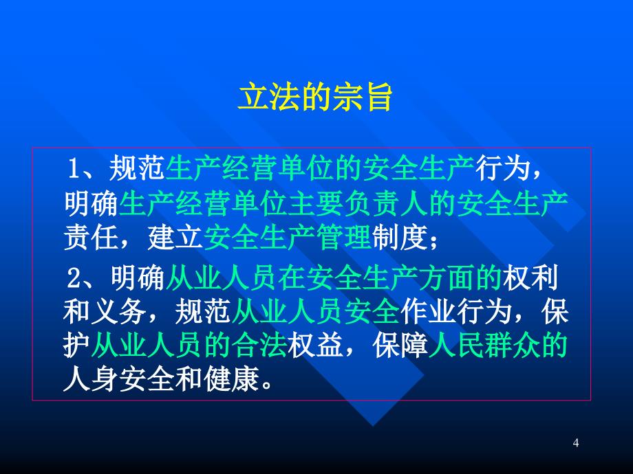 安全生产法知识培训_第4页