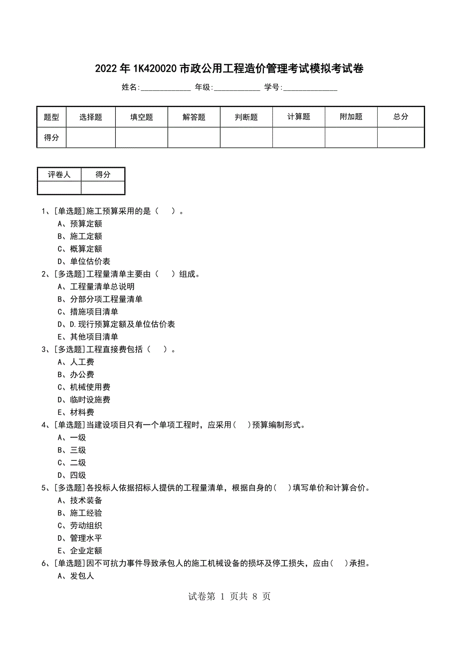 2022年1K420020市政公用工程造价管理考试模拟考试卷_第1页