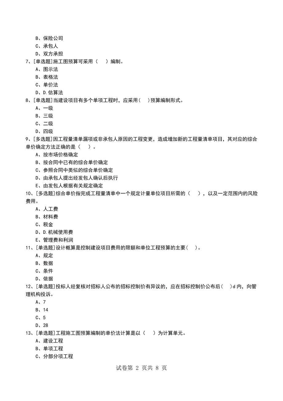 2022年1K420020市政公用工程造价管理考试模拟考试卷_第2页