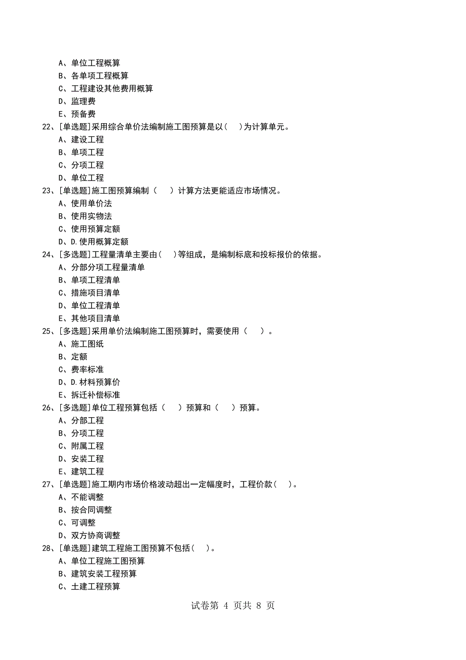 2022年1K420020市政公用工程造价管理考试模拟考试卷_第4页