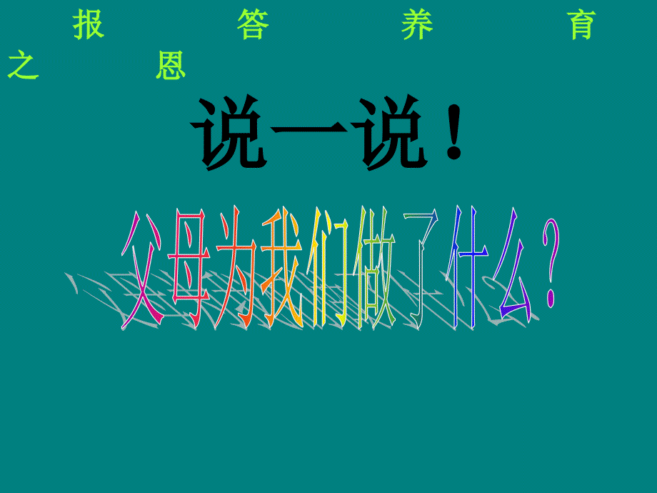 七年级政治 报答养育之恩 课件_第3页