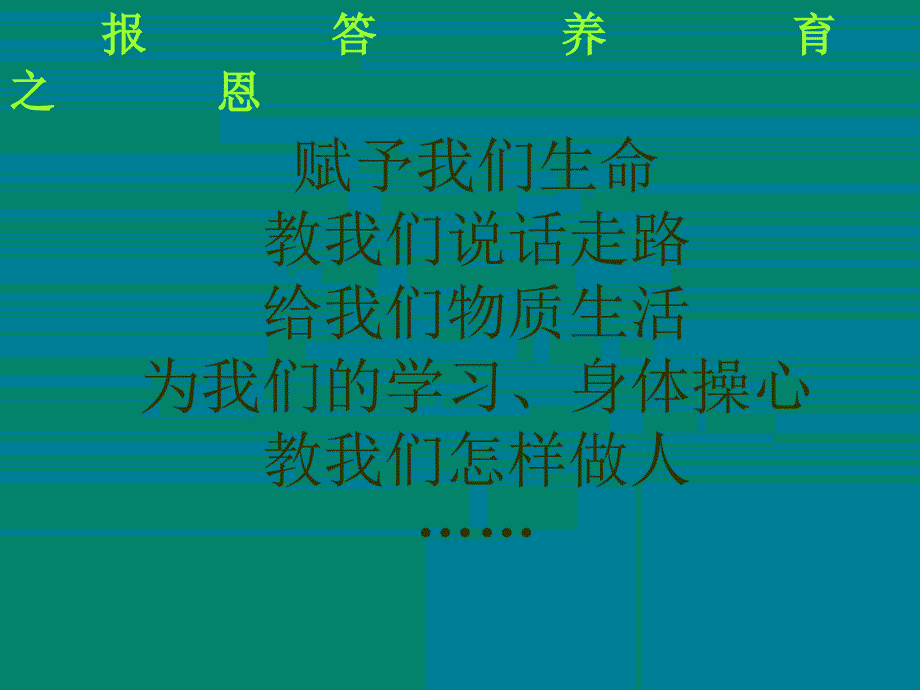 七年级政治 报答养育之恩 课件_第4页