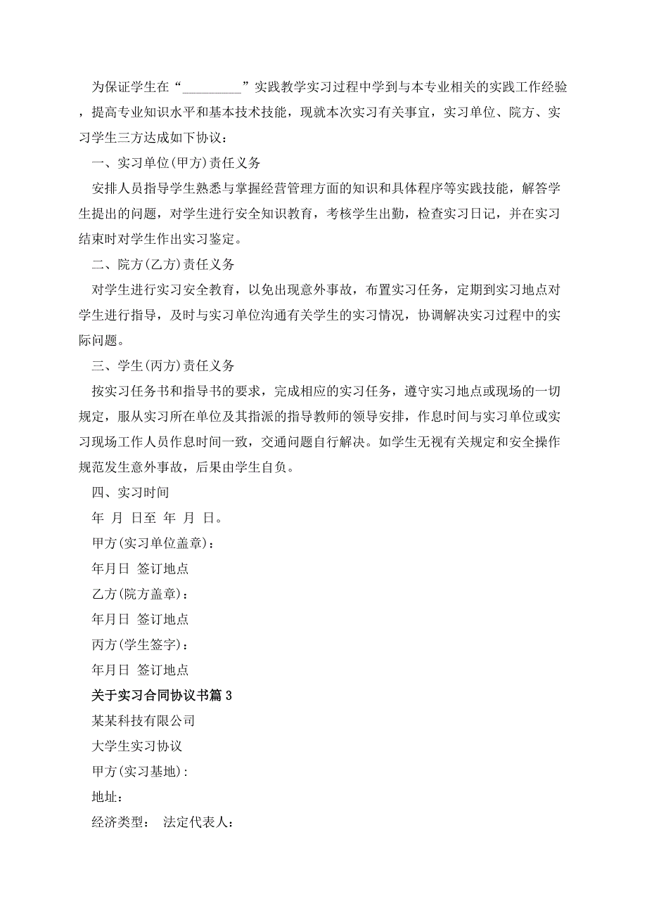 关于实习合同协议书7篇_第3页