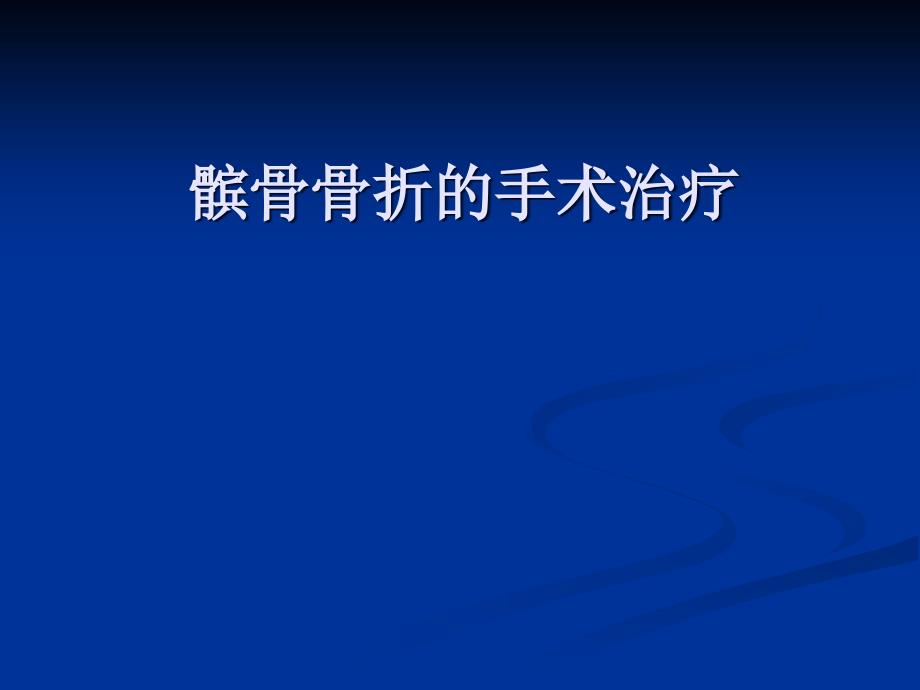 髌骨骨折的应用解剖及手术治疗_第1页