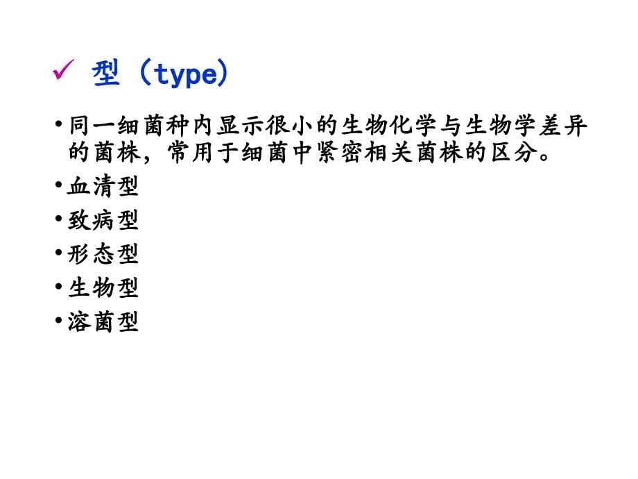 普通微生物学普通微生物学 (33)_第5页