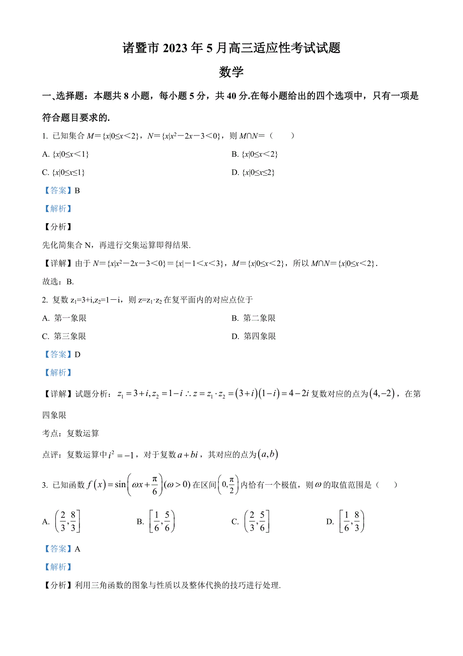 浙江省绍兴市诸暨市2023届高三下学期5月联考数学试题 Word版含解析_第1页