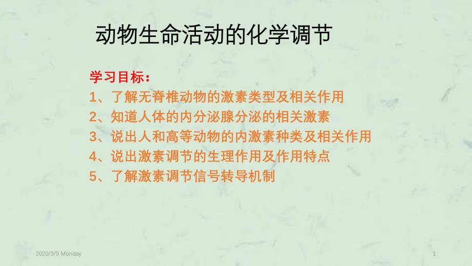 动物生命活动的化学调节课件_第1页