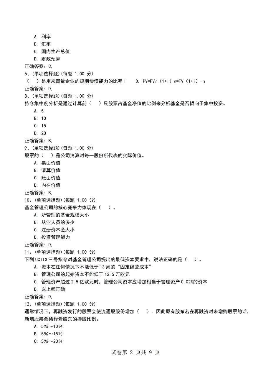 2022年8月押题四《证券投资基金基础知识》_第2页