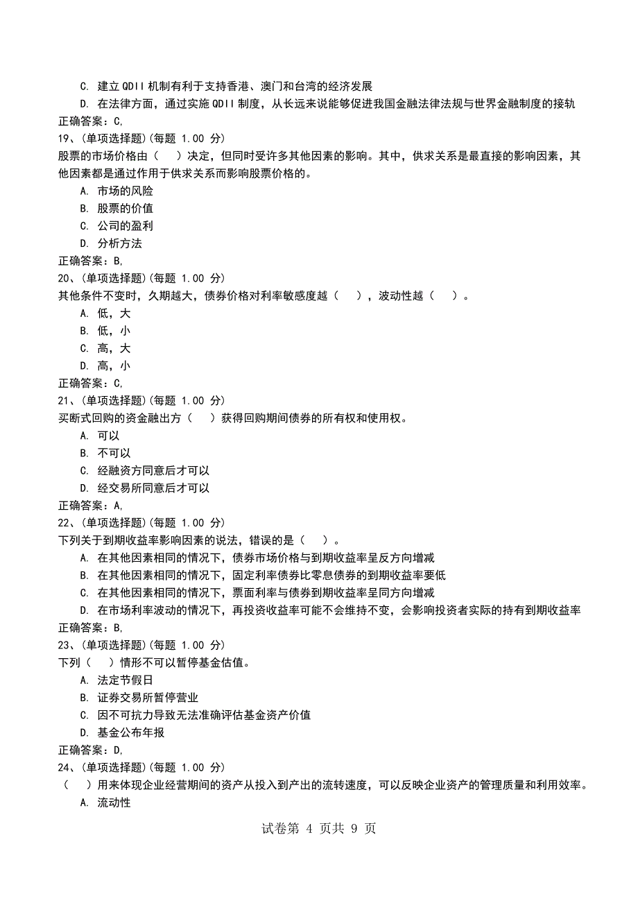 2022年8月押题四《证券投资基金基础知识》_第4页