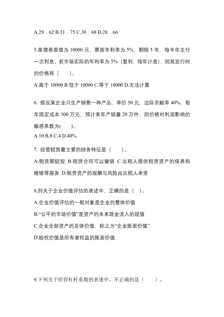 河南省濮阳市注册会计财务成本管理预测试题(含答案)_第2页