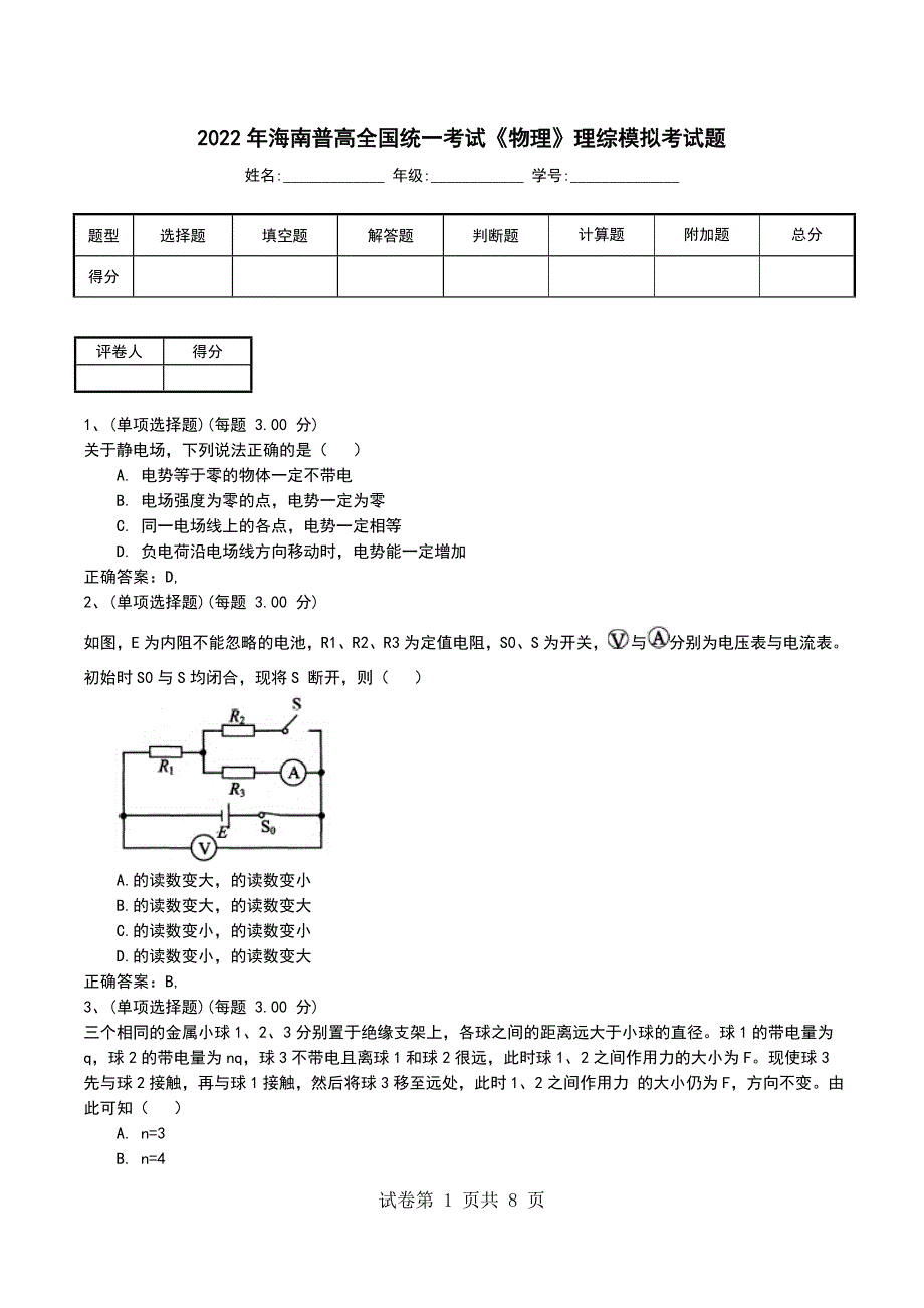 2022年海南普高全国统一考试《物理》理综模拟考试题考试卷_第1页