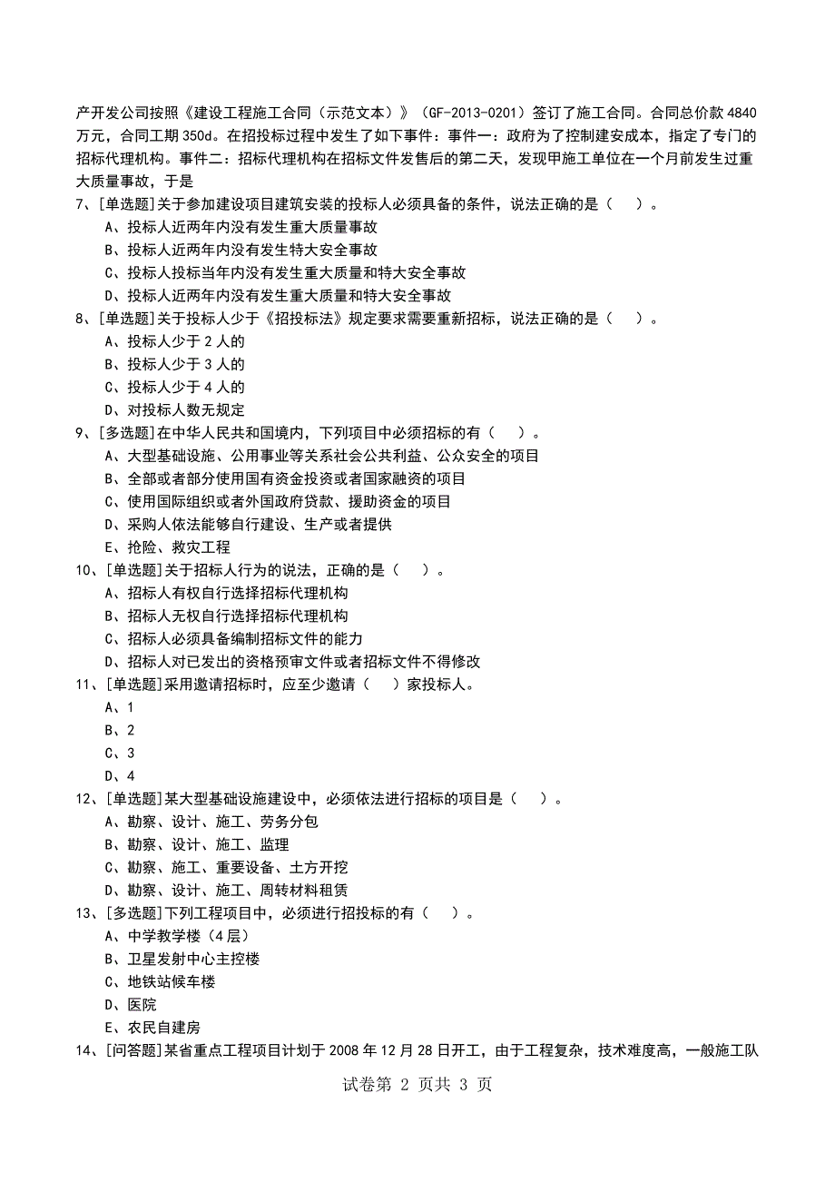 2022年2A320050建筑工程施工招标投标管理考试模拟考试卷_第2页