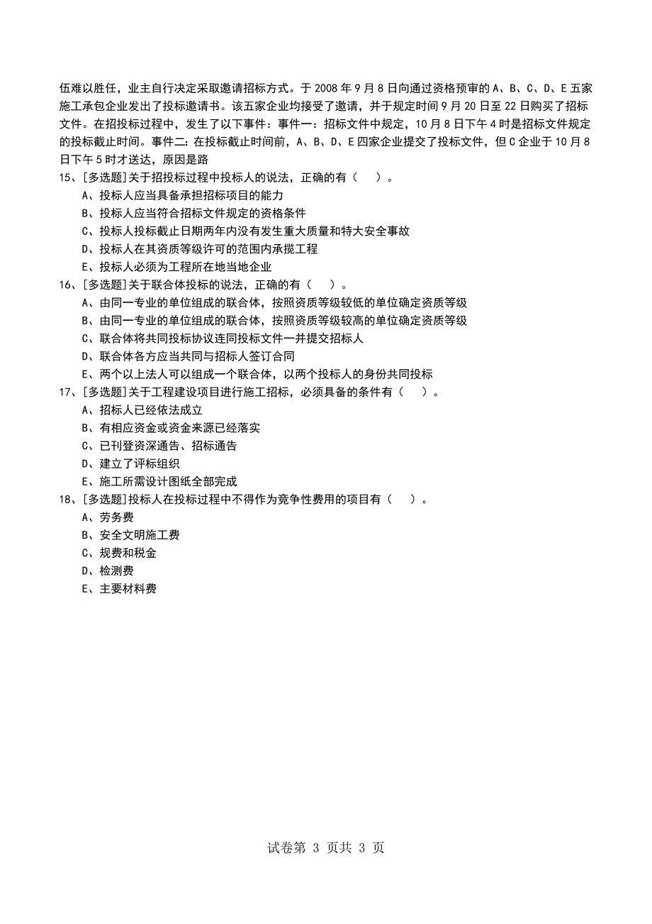 2022年2A320050建筑工程施工招标投标管理考试模拟考试卷_第3页