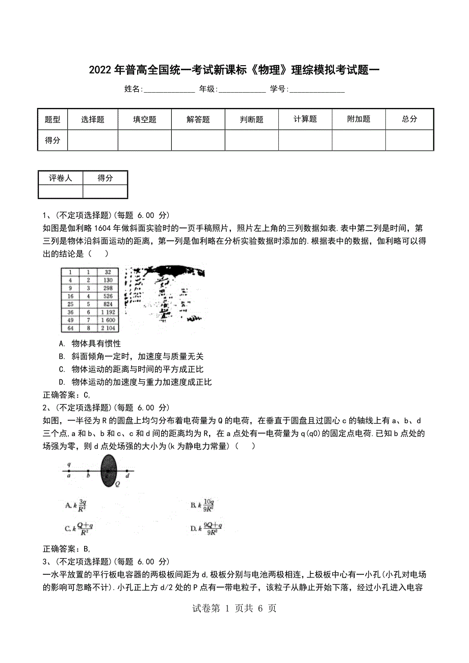 2022年普高全国统一考试新课标《物理》理综模拟考试题 (2)_第1页