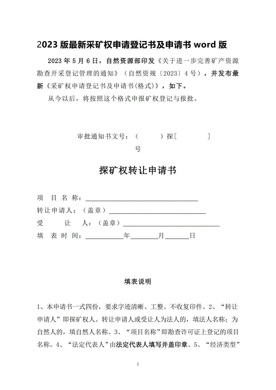 2023版最新采矿权申请登记书及申请书word版_第1页