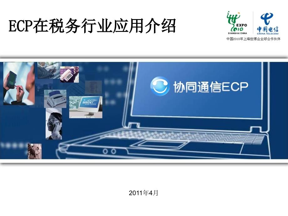 ECP税企通解决方案.ppt_第1页