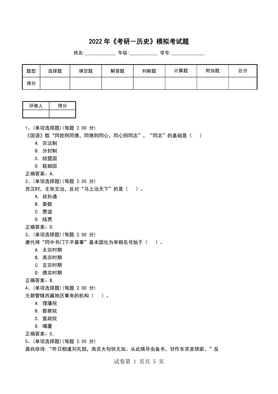 2022年《考研－历史》模拟考试题（二）_第1页