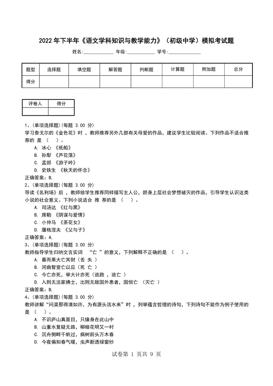 2022年下半年《语文学科知识与教学能力》（初级中学）模拟考试题_第1页