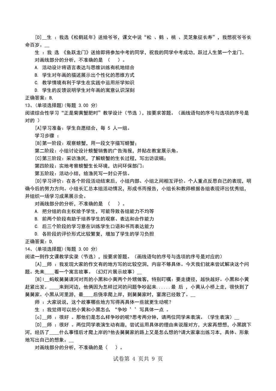 2022年下半年《语文学科知识与教学能力》（初级中学）模拟考试题_第4页