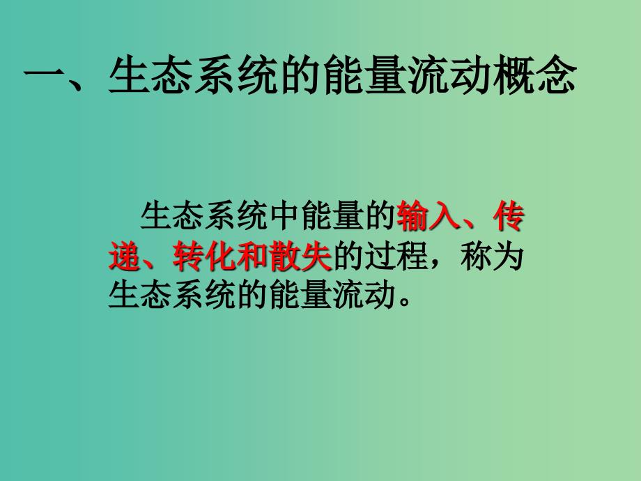 高中生物 稳态与环境 5.2生态系统的能量流动课件 新人教版必修3.ppt_第4页