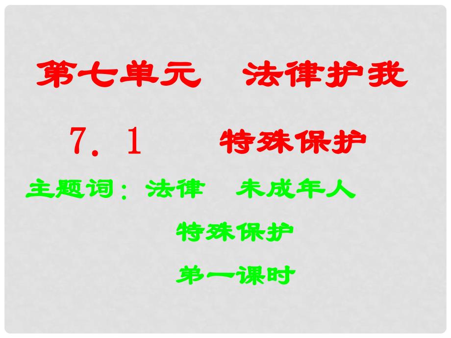 七年级政治下册《法律保护青少年健康成长》课件 粤教版_第2页