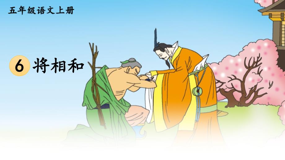 部编版五年级上册语文6 将相和课件（56页）_第1页