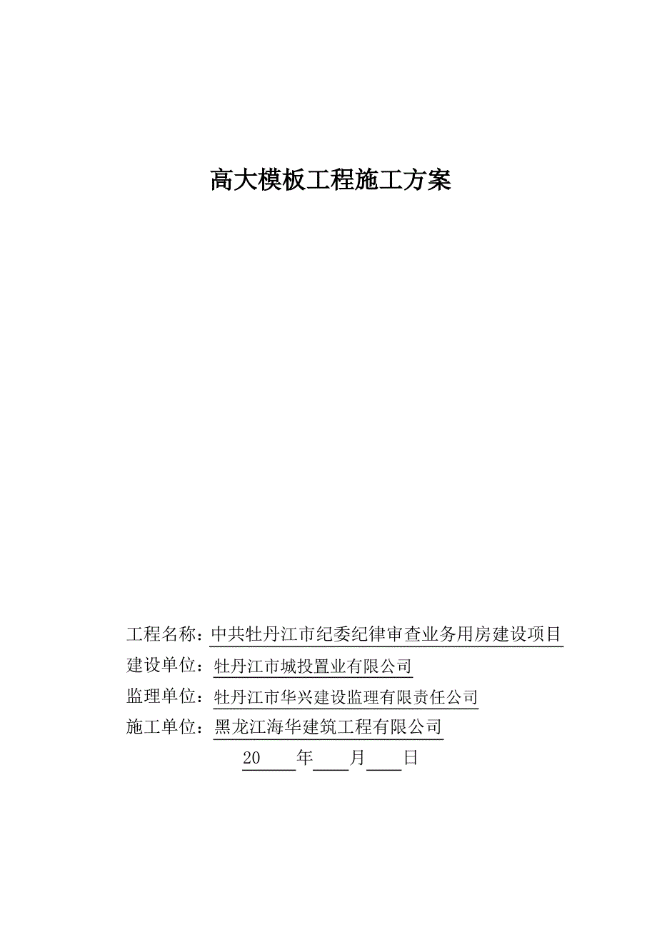 高大模板施工方案培训资料(共31页)_第1页