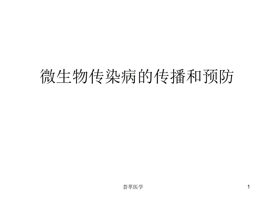 微生物传染病的传播和预防专业医疗_第1页