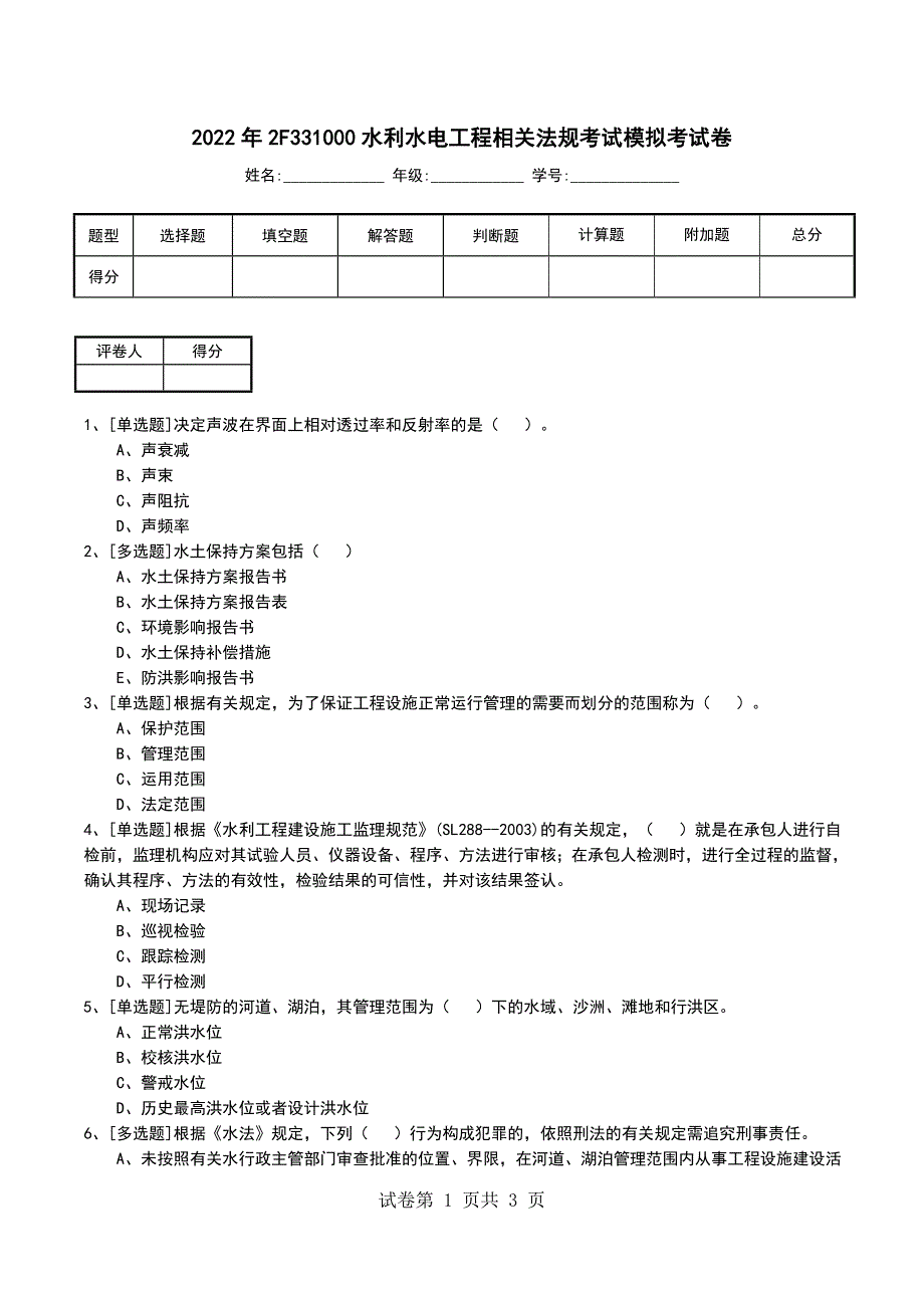 2022年2F331000水利水电工程相关法规考试模拟考试卷_第1页