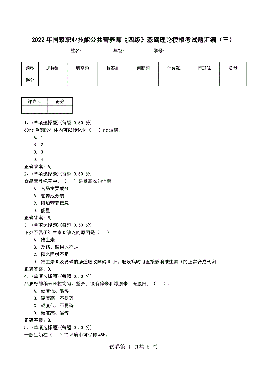 2022年国家职业技能公共营养师《四级》基础理论模拟考试题汇编（三）_第1页