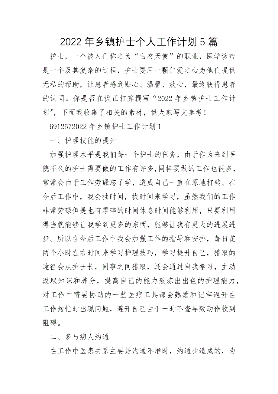 2022年乡镇护士个人工作计划5篇_第1页