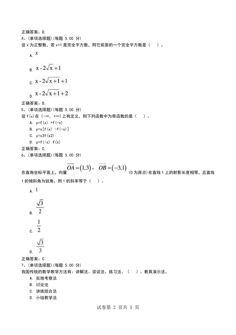 2022年上半年《数学学科知识与教学能力》（初中）模拟试题考试题_第2页