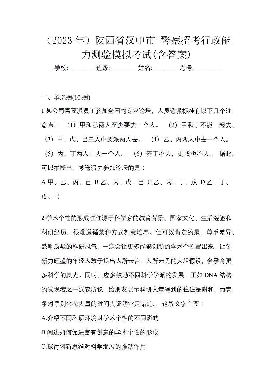 （2023年）陕西省汉中市-警察招考行政能力测验模拟考试(含答案)_第1页