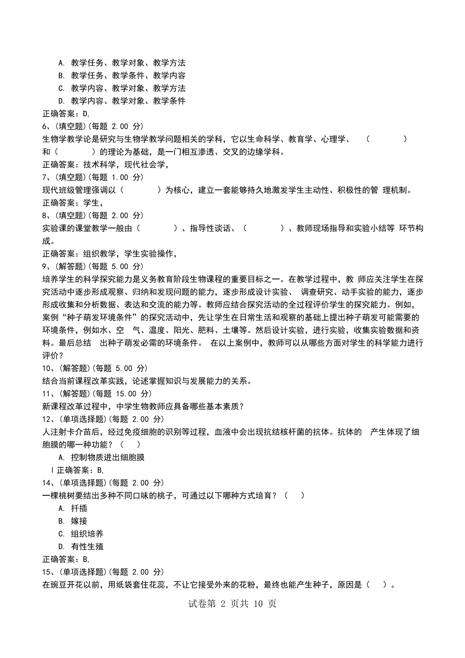 2022年河北教师招聘《科学专业知识（中学生物）》模拟考试题_第2页